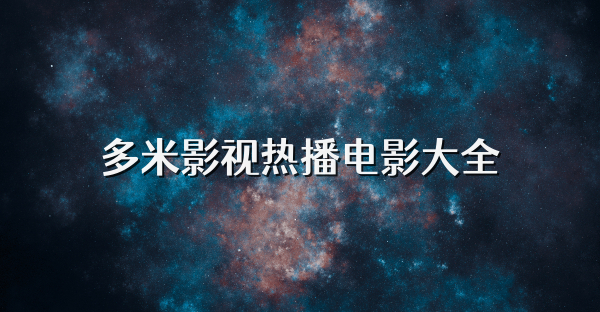 多米影视热播电影大全