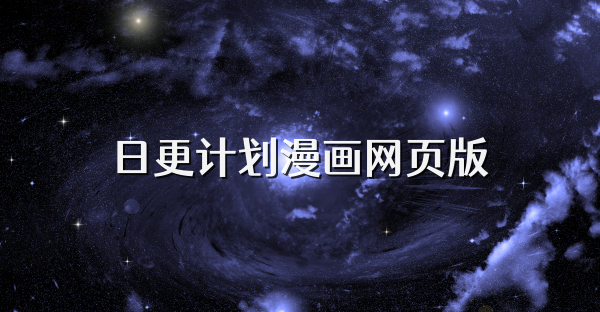 日更計劃漫畫網頁版