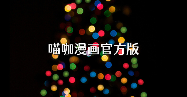 喵咖漫画官方版