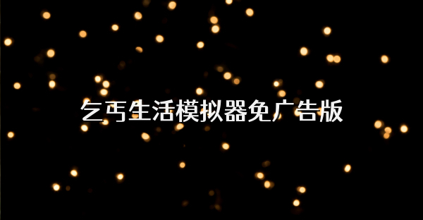 乞丐生活模擬器免廣告版