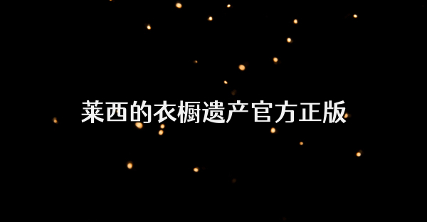 萊西的衣櫥遺產官方正版