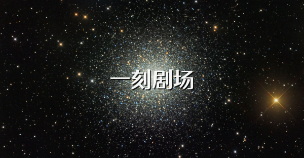 一刻劇場
