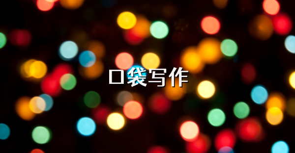 口袋寫作