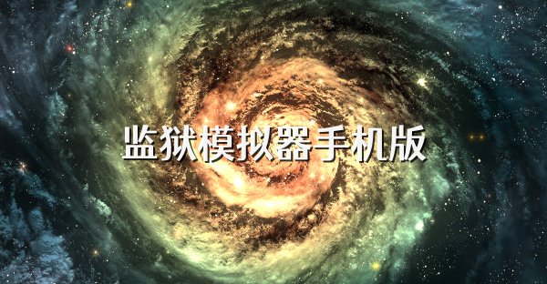 监狱模拟器手机版