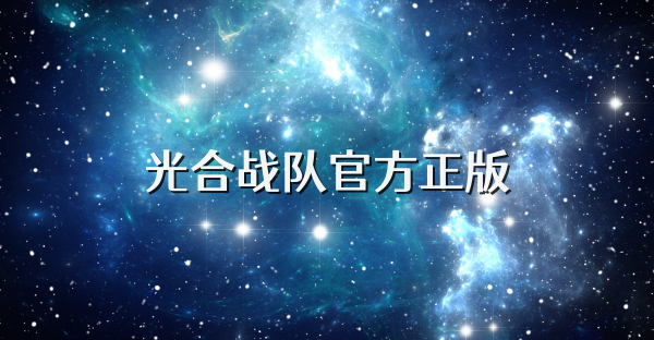 光合战队官方正版