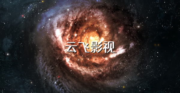 云飛影視
