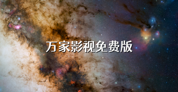 萬家影視免費版
