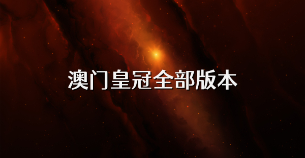 澳門皇冠全部版本