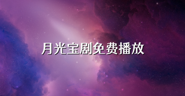 月光寶劇免費播放