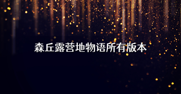 森丘露營地物語所有版本