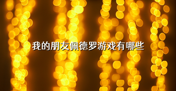 我的朋友佩德罗游戏有哪些