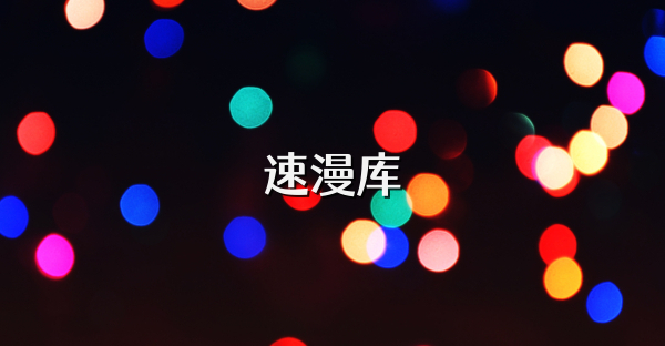 速漫库
