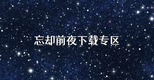 忘却前夜下载专区