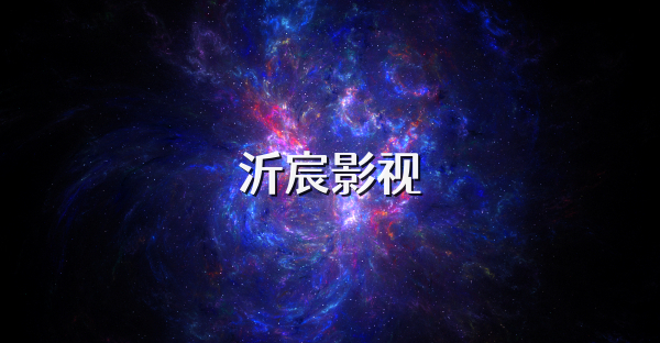 沂宸影視