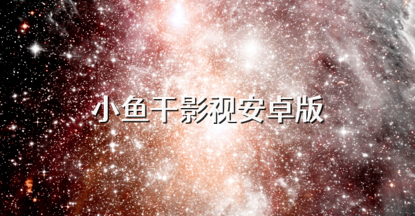 小魚干影視安卓版