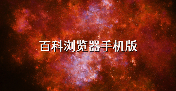百科瀏覽器手機版
