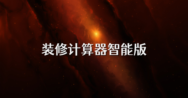 裝修計算器智能版
