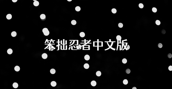 笨拙忍者中文版