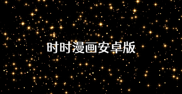 時時漫畫安卓版