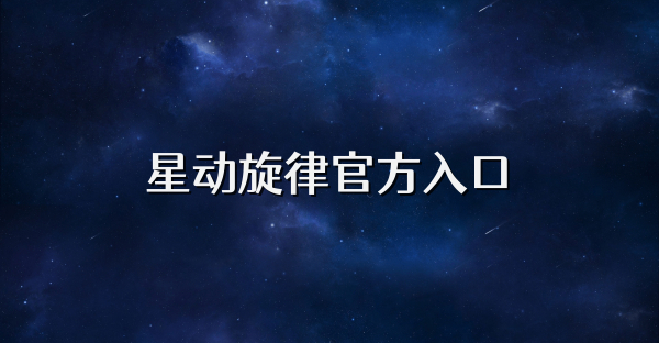 星動旋律官方入口