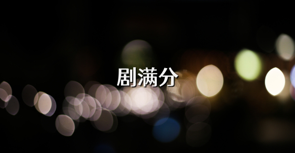 劇滿分