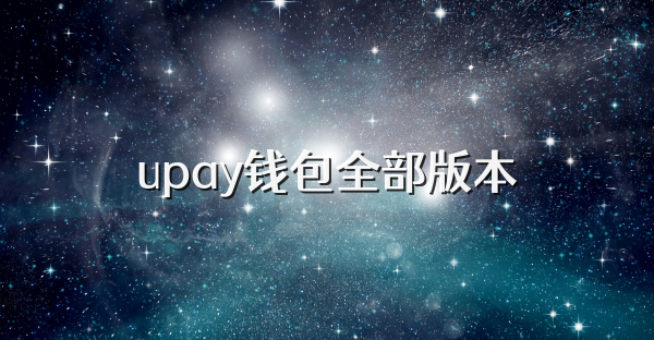 upay钱包全部版本
