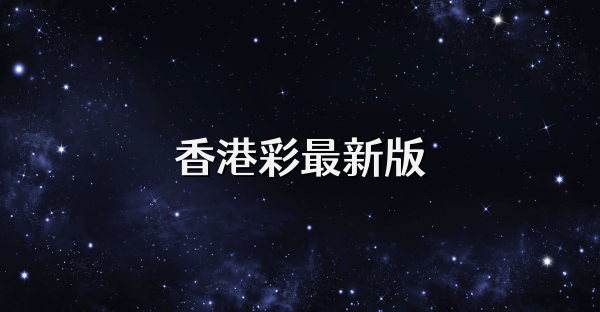 香港彩最新版