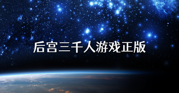 后宮三千人游戲正版