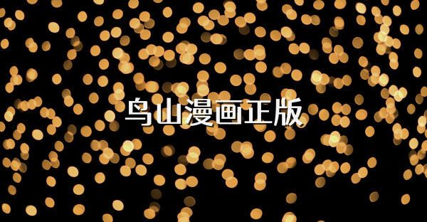 鳥山漫畫正版