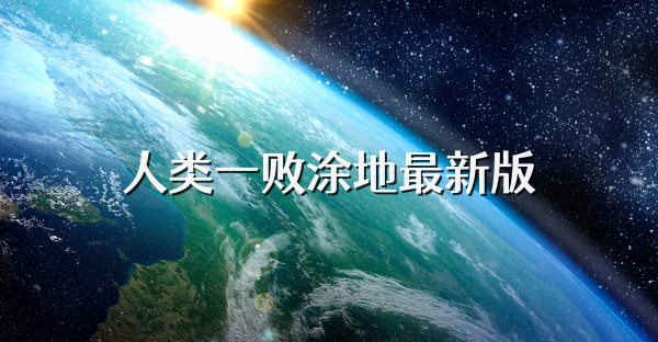 人類一敗涂地最新版