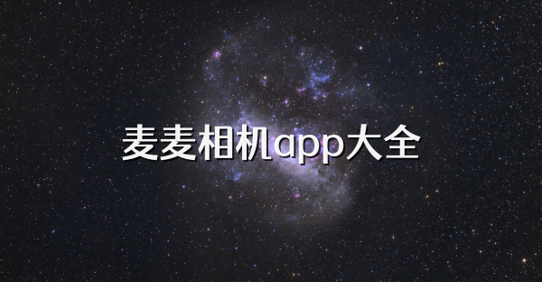 麦麦相机app大全