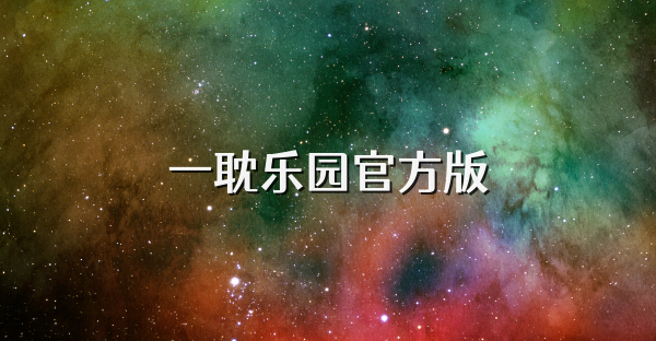 一耽樂園官方版
