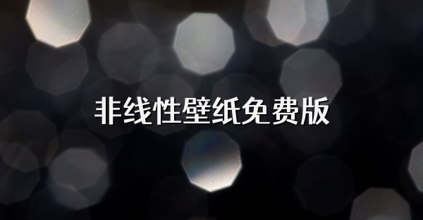 非線性壁紙免費版