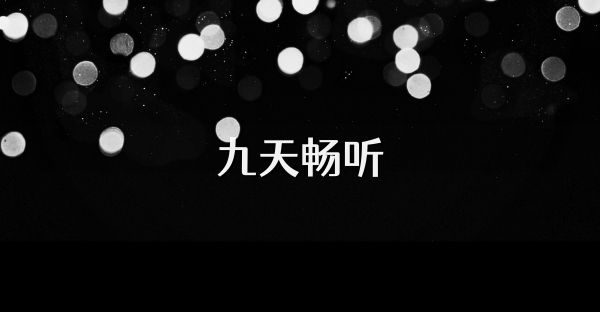 九天暢聽
