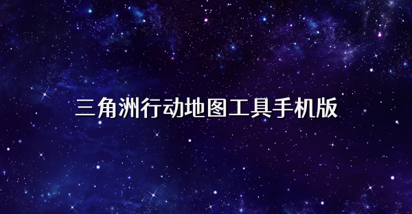 三角洲行動地圖工具手機版