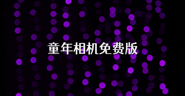 童年相機免費版