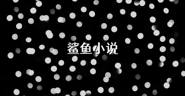 鲨鱼小说