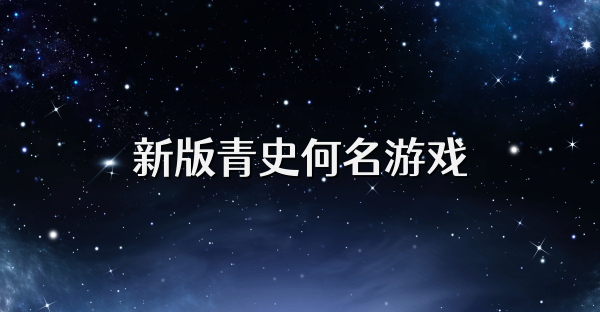 新版青史何名游戲