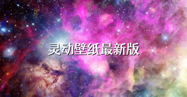 灵动壁纸最新版