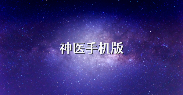 神医手机版