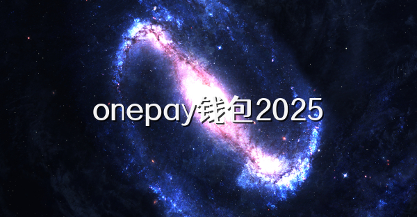 onepay錢包2025
