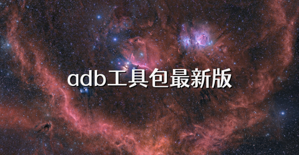 adb工具包最新版