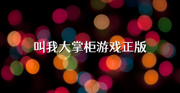 叫我大掌柜游戲正版