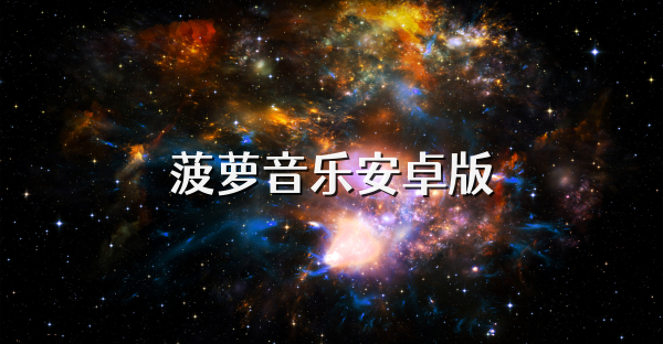 菠萝音乐安卓版