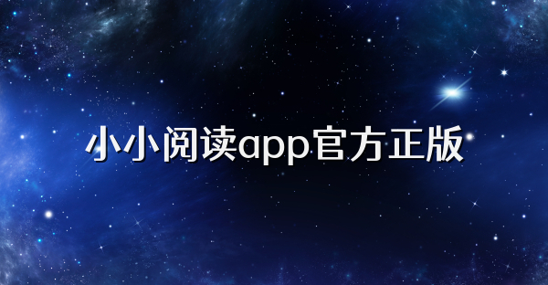 小小閱讀app官方正版