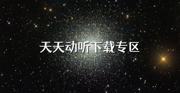 天天动听下载专区