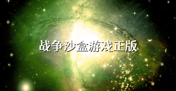 战争沙盒游戏正版