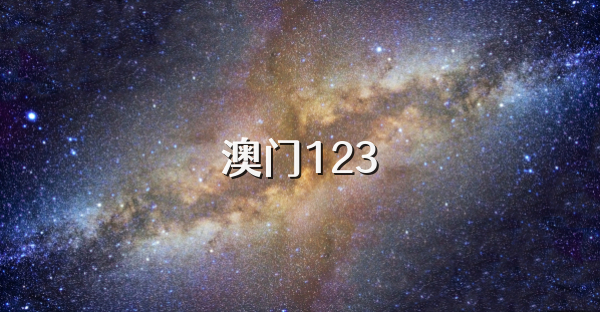 澳门123