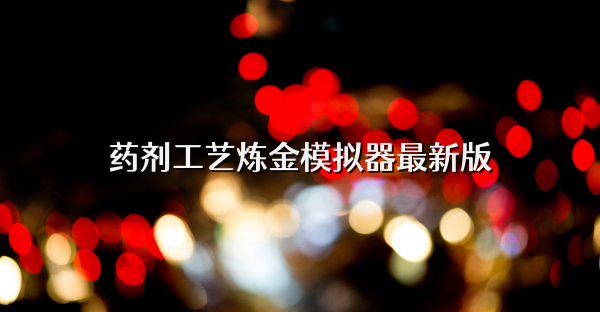 藥劑工藝煉金模擬器最新版