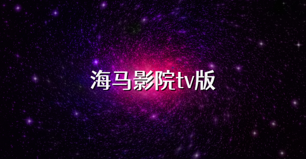 海馬影院tv版